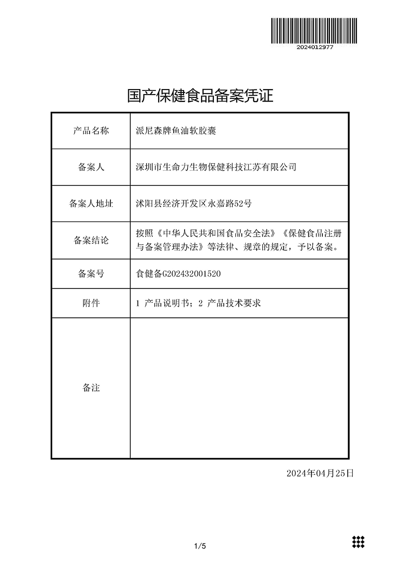 派尼森牌鱼油软胶囊凭证-1